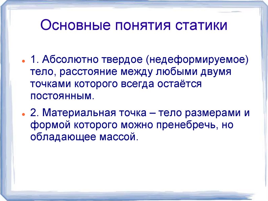 Основные понятия статики