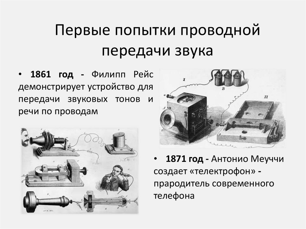 Первые попытки проводной передачи звука