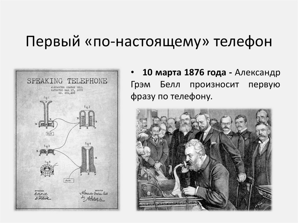 Первый «по-настоящему» телефон