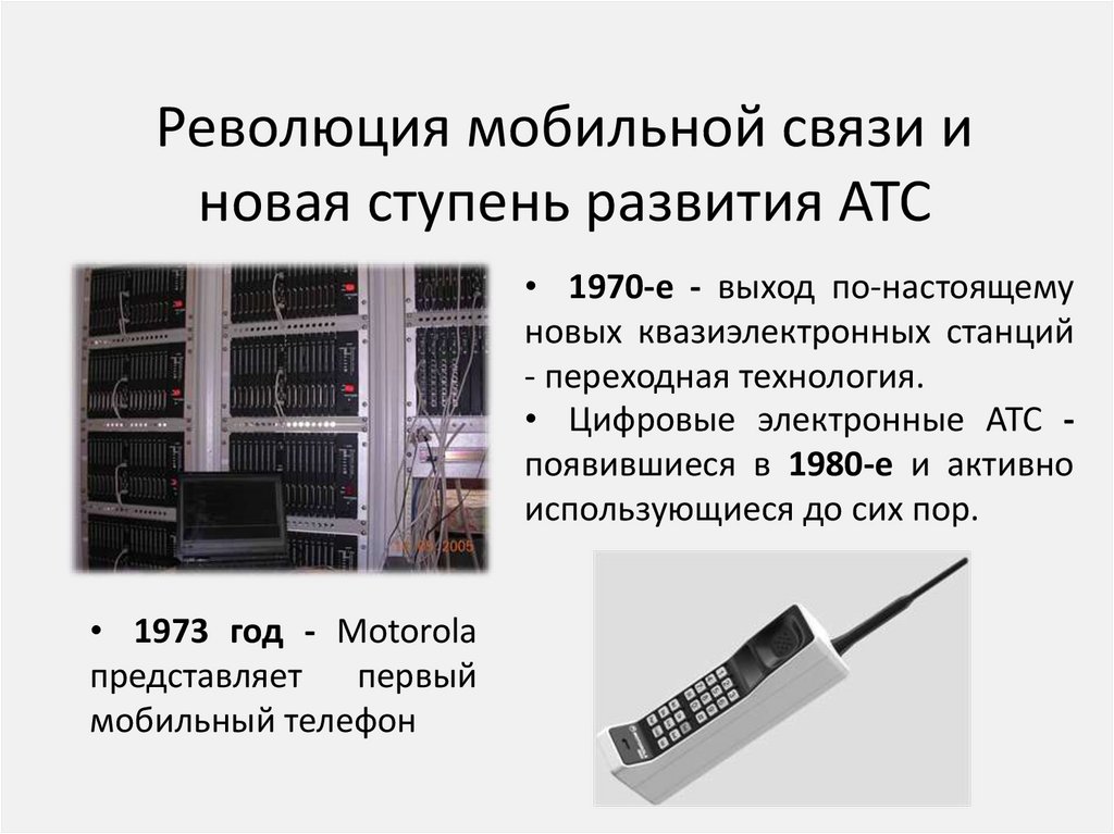 Революция мобильной связи и новая ступень развития АТС