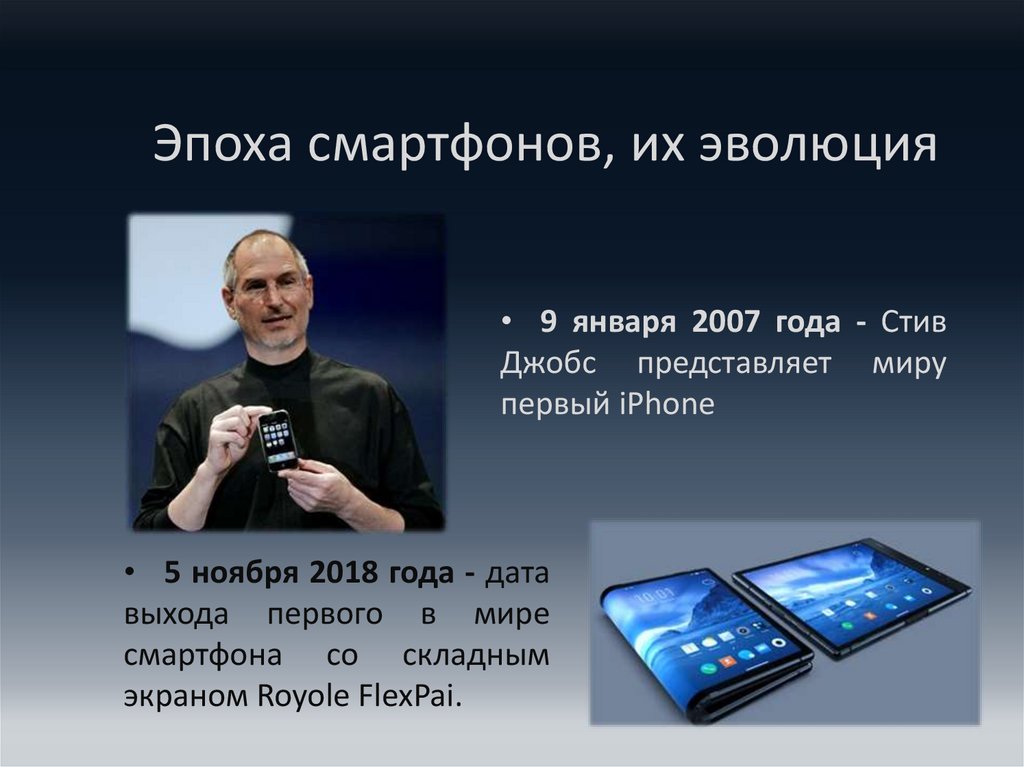 Эпоха смартфонов, их эволюция
