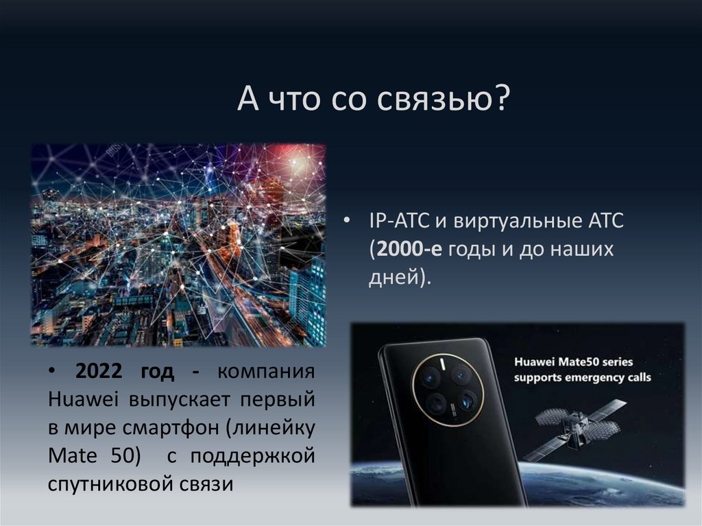 А что со связью?