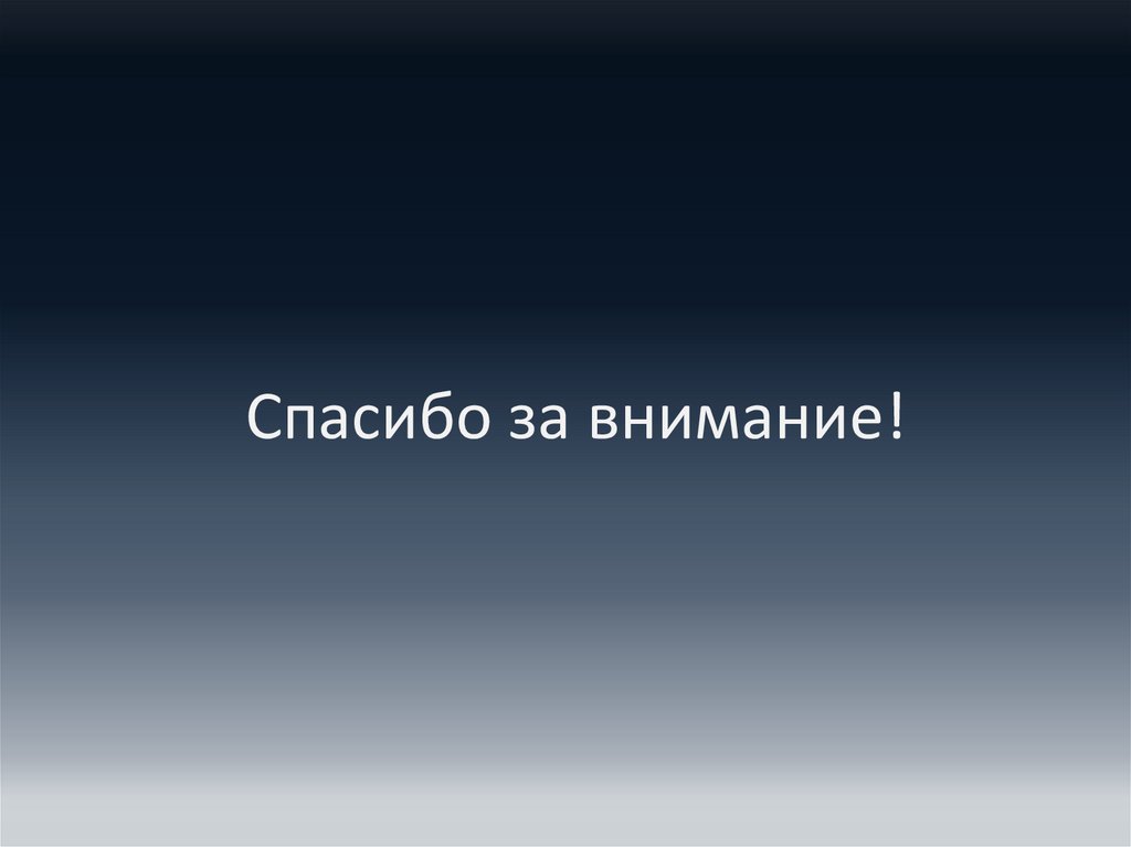 Спасибо за внимание!