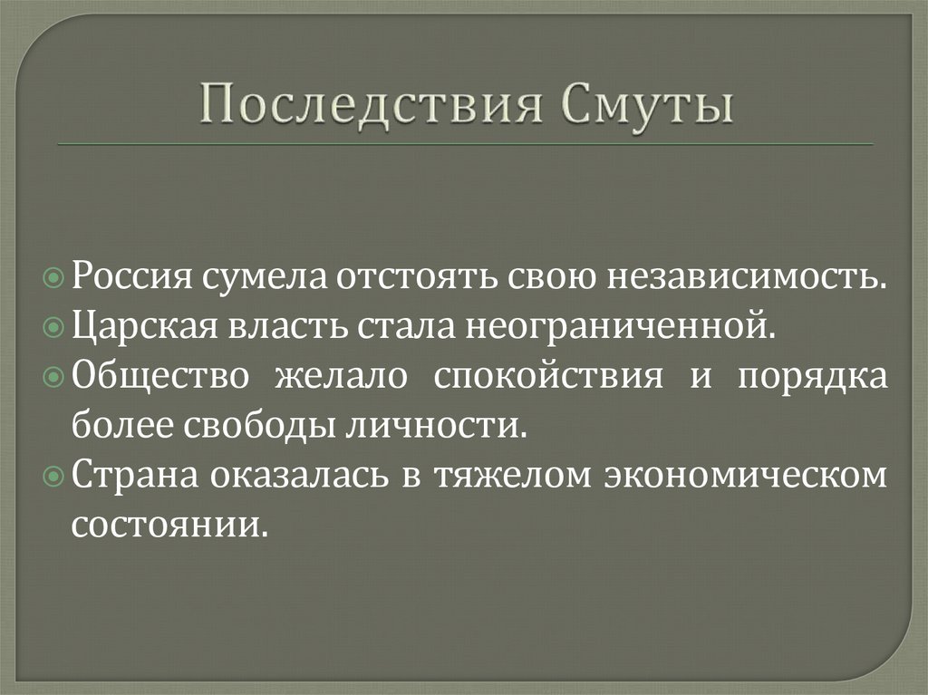 Последствия Смуты