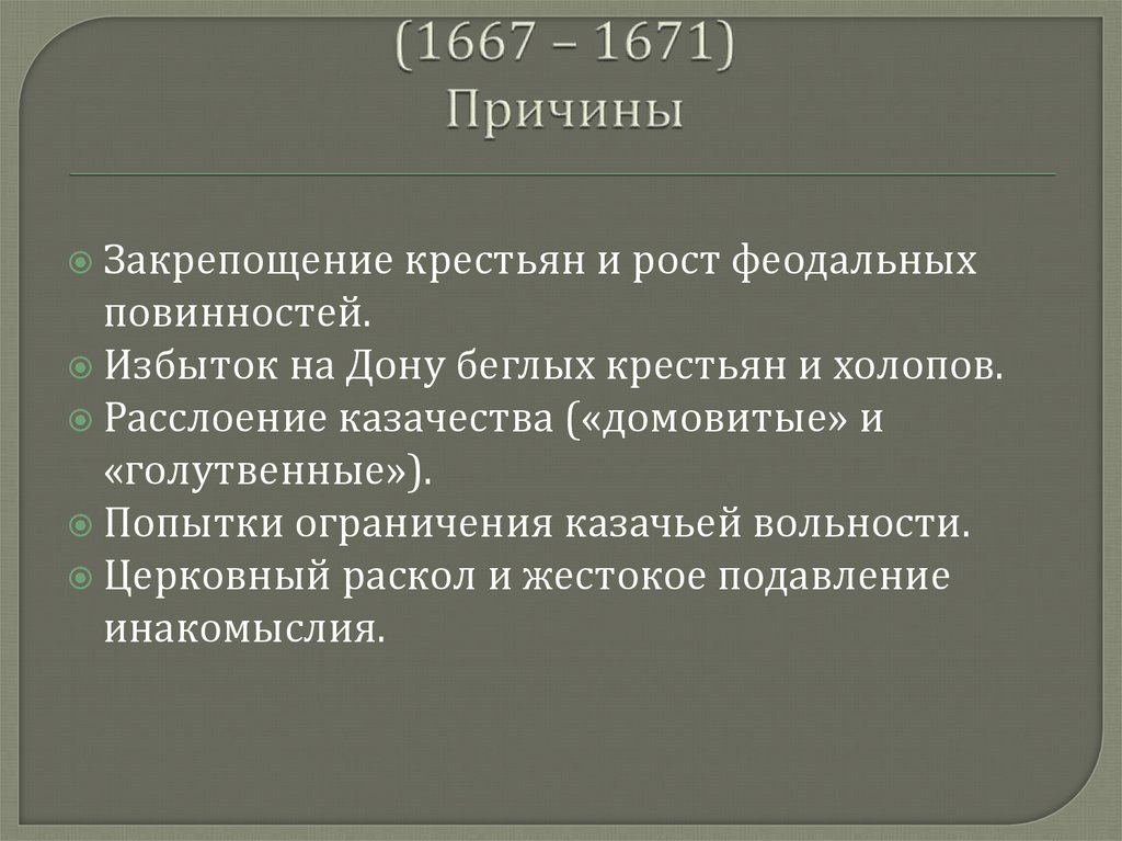 Восстание Степана Разина (1667 – 1671) Причины