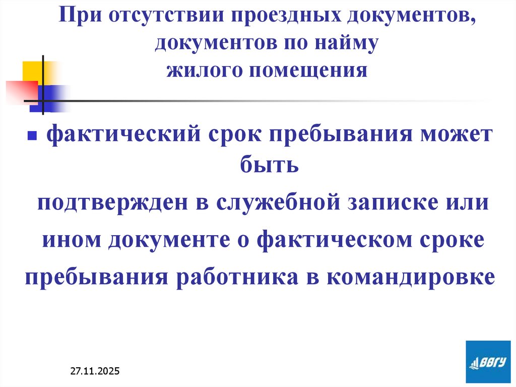 При отсутствии проездных документов, документов по найму жилого помещения