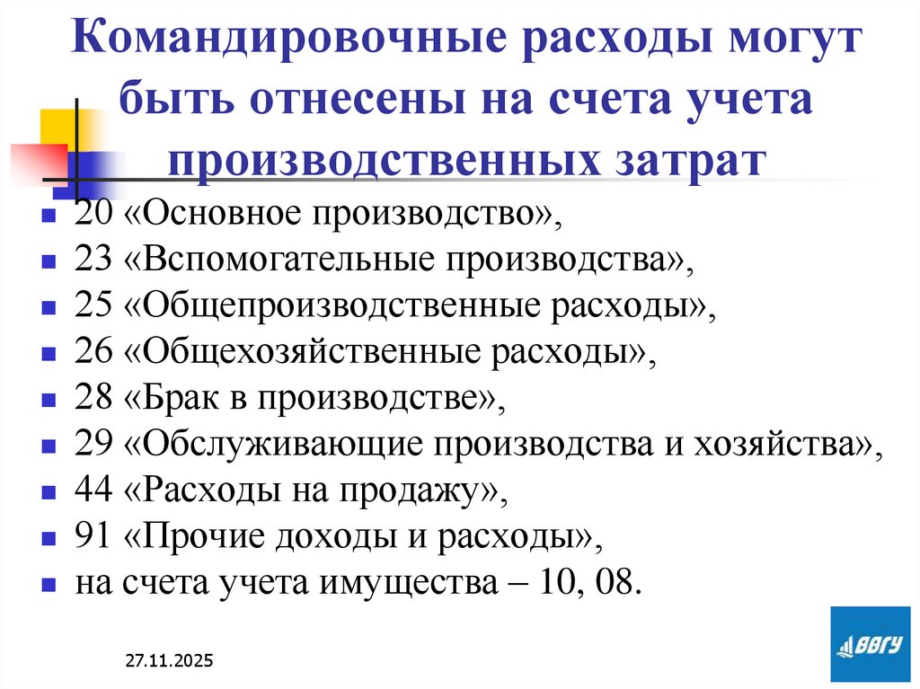 Командировочные расходы могут быть отнесены на счета учета производственных затрат