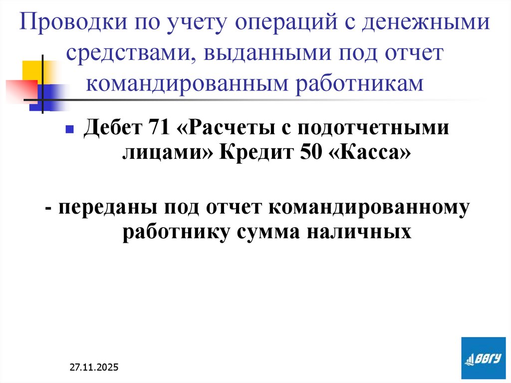 Проводки по учету операций с денежными средствами, выданными под отчет командированным работникам