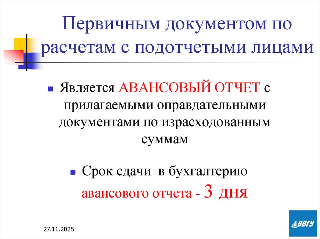 Первичным документом по расчетам с подотчетыми лицами