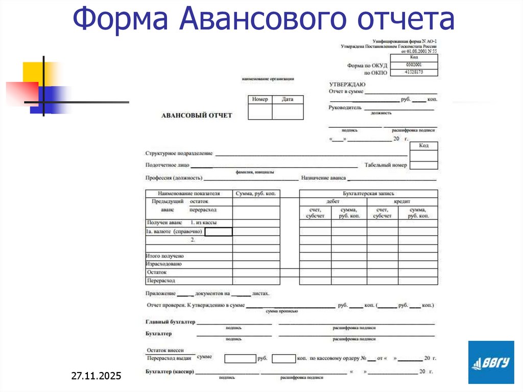 Форма Авансового отчета
