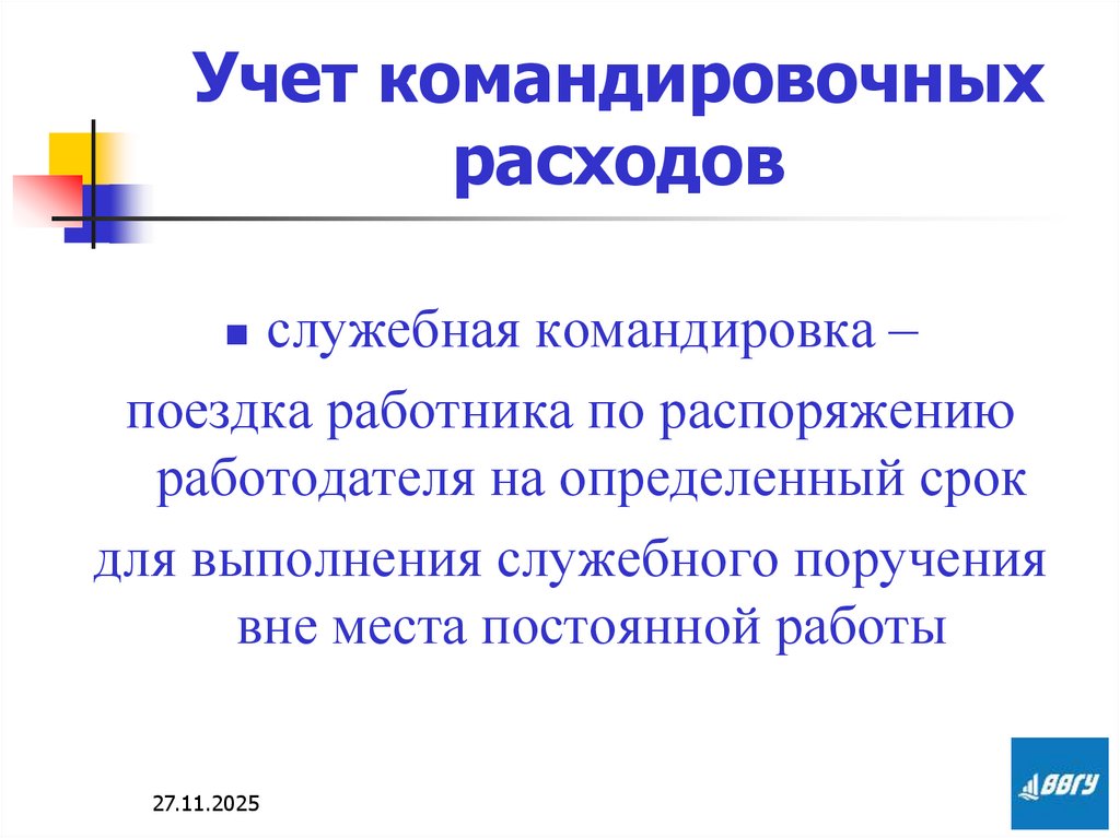 Учет командировочных расходов