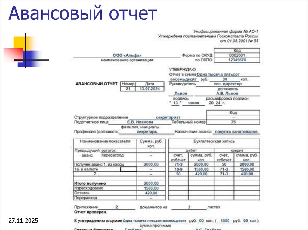 Авансовый отчет