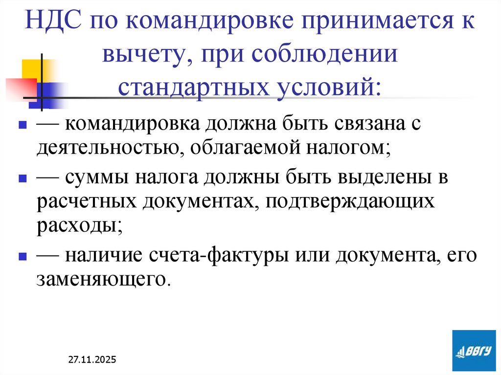 НДС по командировке принимается к вычету, при соблюдении стандартных условий: