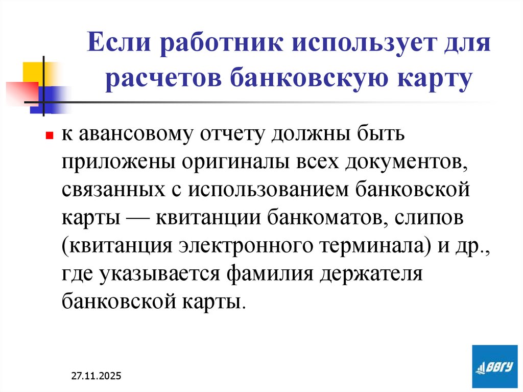 Если работник использует для расчетов банковскую карту