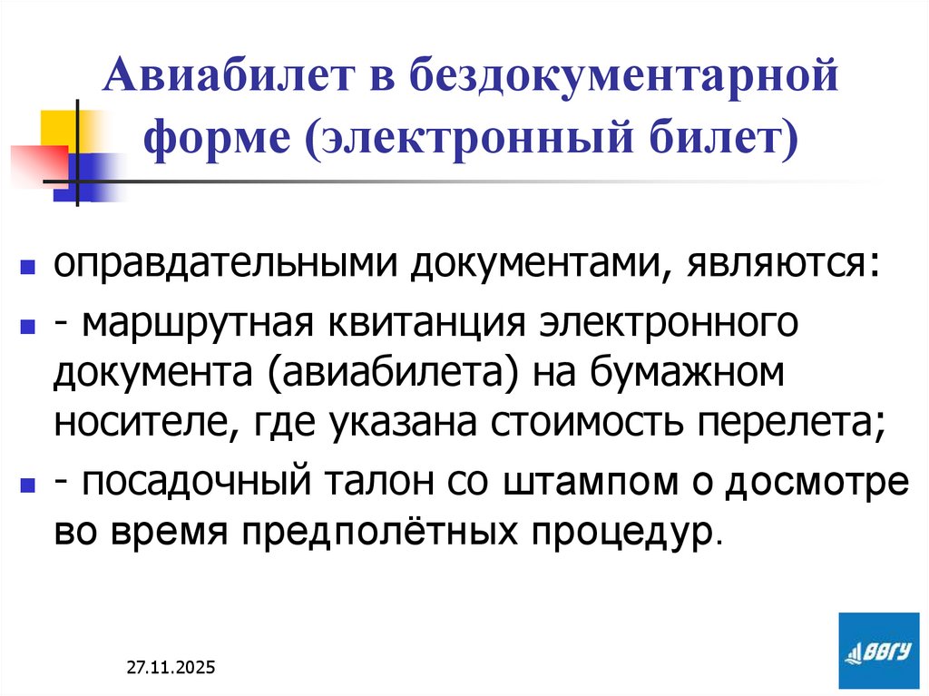 Авиабилет в бездокументарной форме (электронный билет)