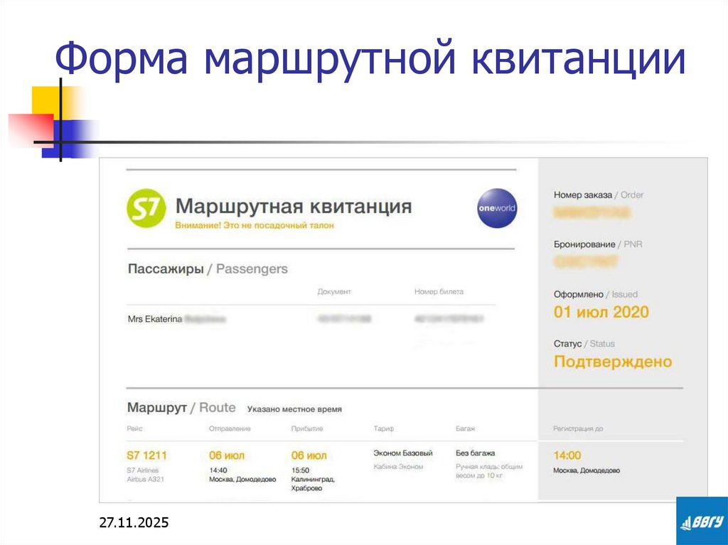Форма маршрутной квитанции