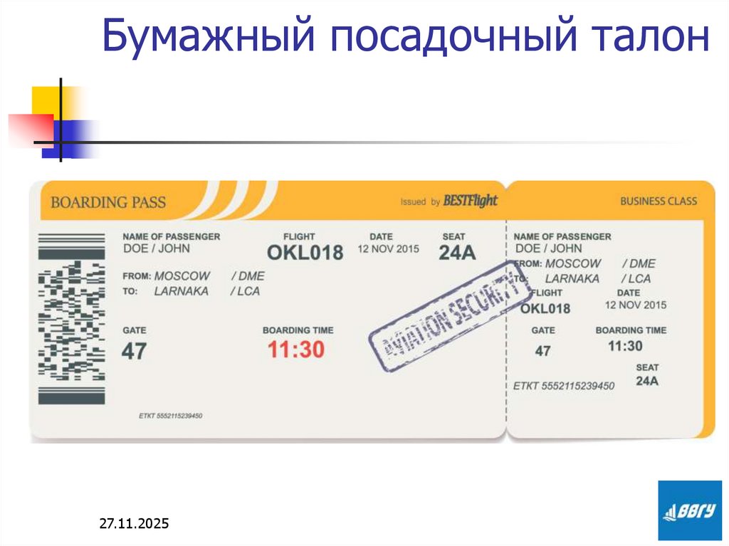 Бумажный посадочный талон