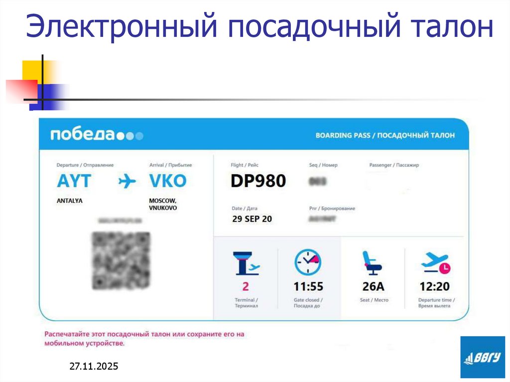 Электронный посадочный талон
