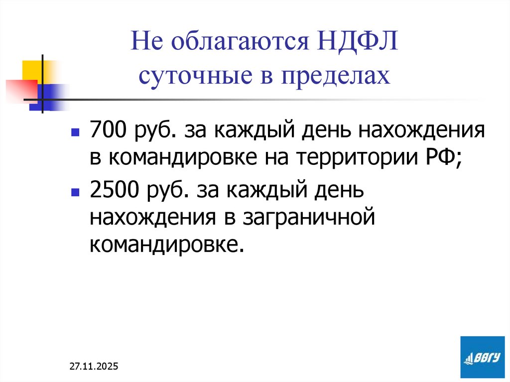 Не облагаются НДФЛ суточные в пределах