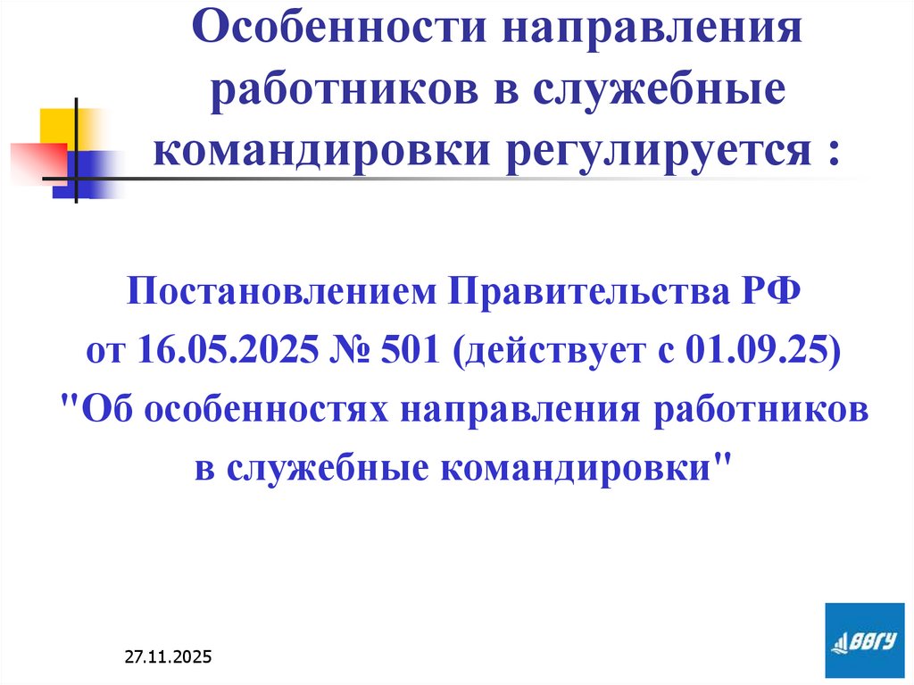Особенности направления работников в служебные командировки регулируется :