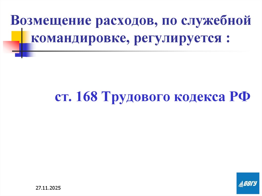 Возмещение расходов, по служебной командировке, регулируется :