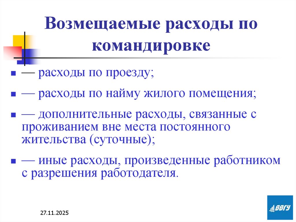 Возмещаемые расходы по командировке