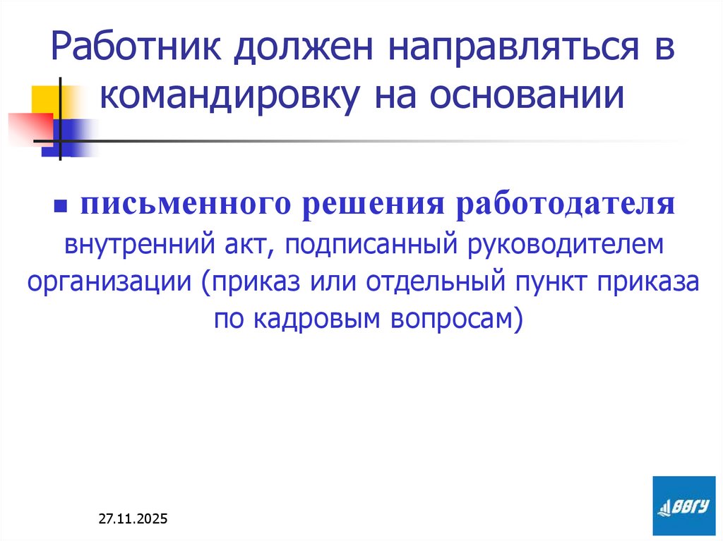 Работник должен направляться в командировку на основании
