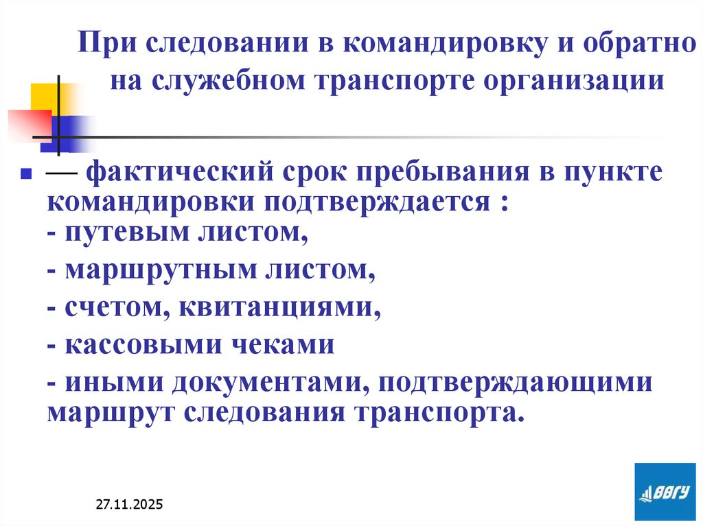 При следовании в командировку и обратно на служебном транспорте организации