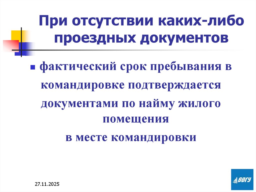 При отсутствии каких-либо проездных документов