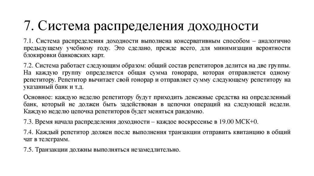 7. Система распределения доходности