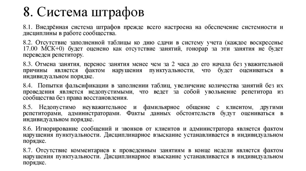 8. Система штрафов