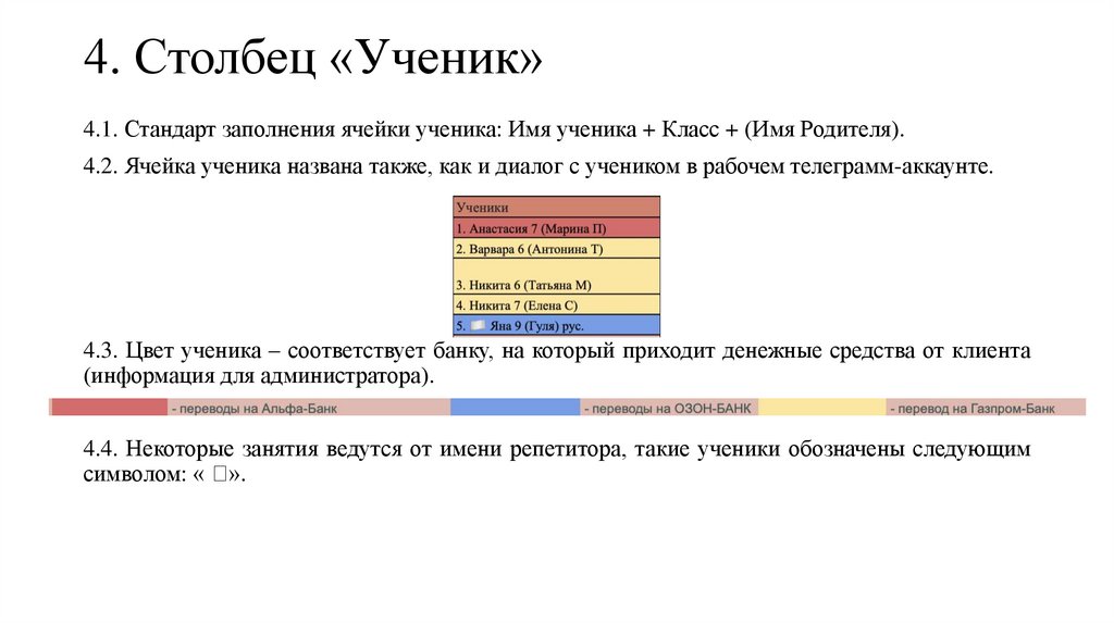 4. Столбец «Ученик»
