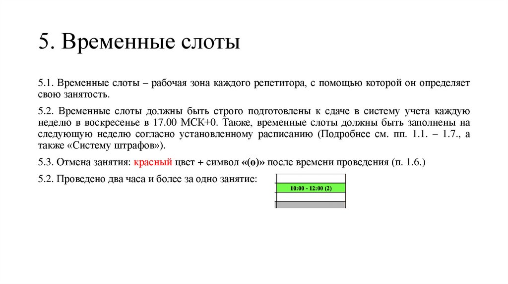 5. Временные слоты