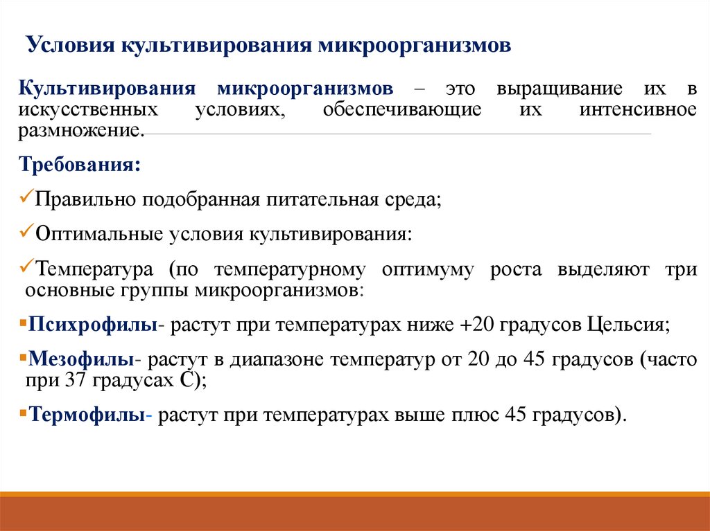 Условия культивирования микроорганизмов