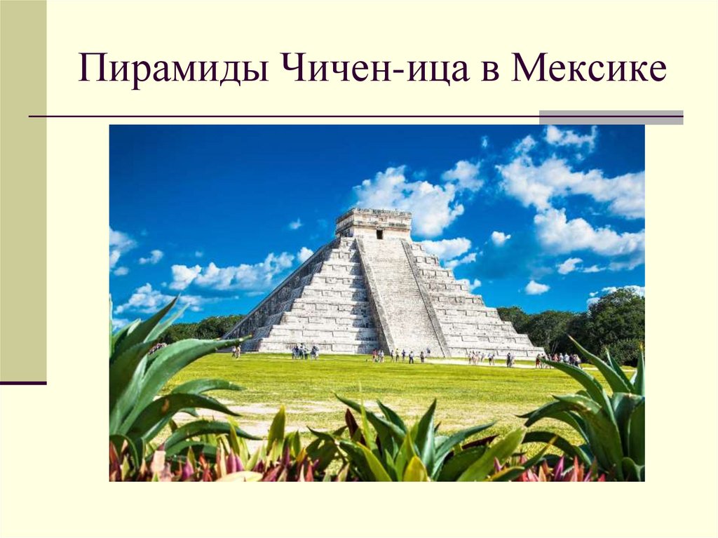 Пирамиды Чичен-ица в Мексике