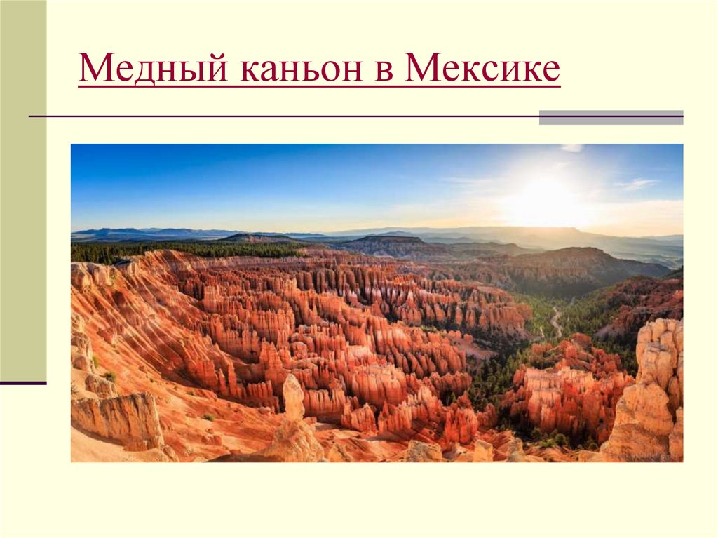 Медный каньон в Мексике