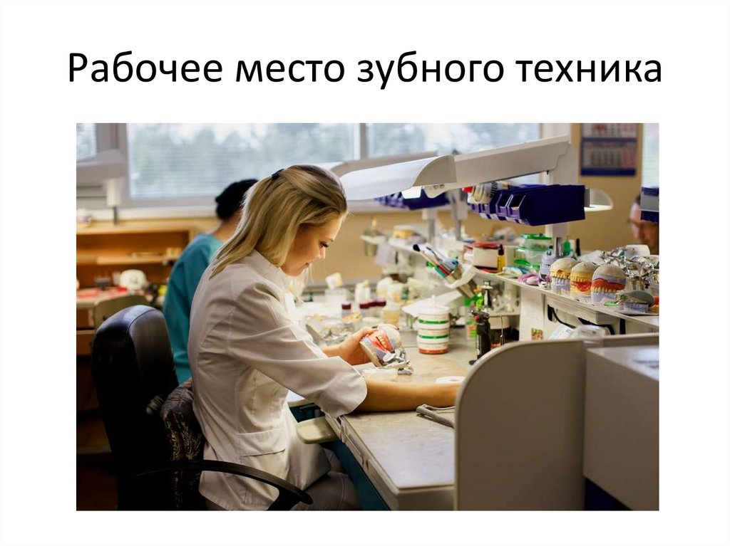 Рабочее место зубного техника