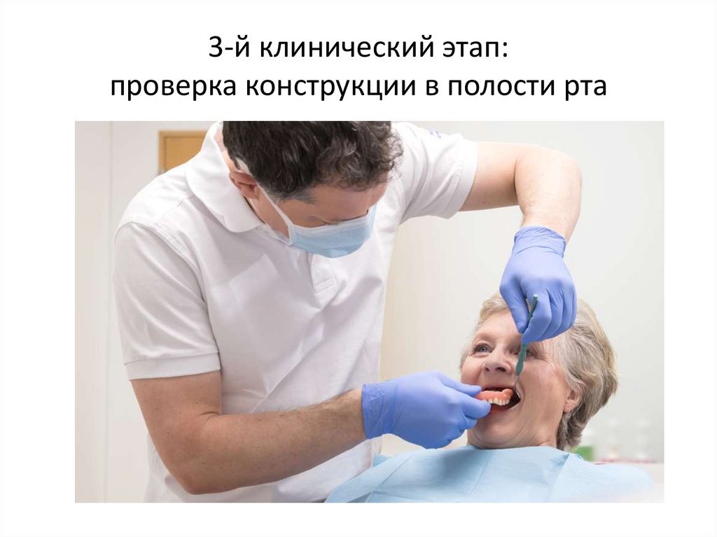 3-й клинический этап: проверка конструкции в полости рта