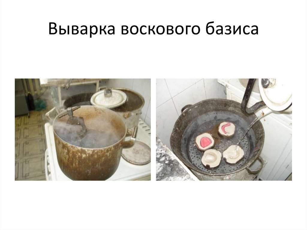 Выварка воскового базиса