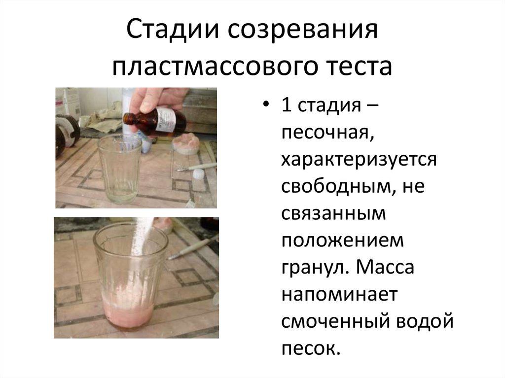 Стадии созревания пластмассового теста