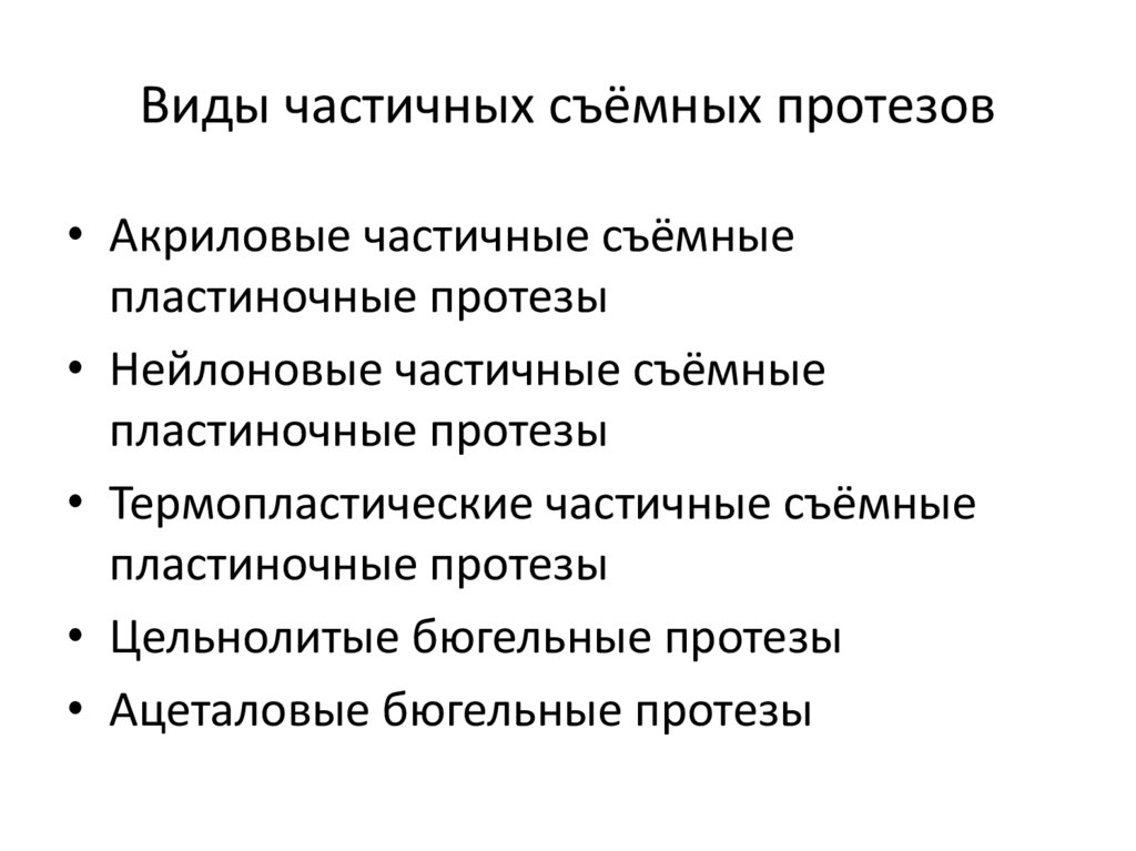 Виды частичных съёмных протезов