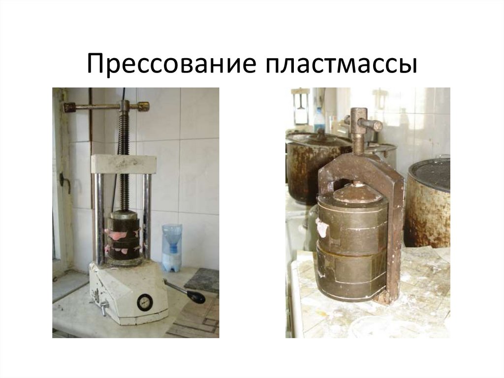 Прессование пластмассы