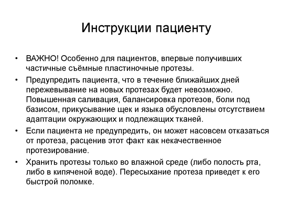 Инструкции пациенту