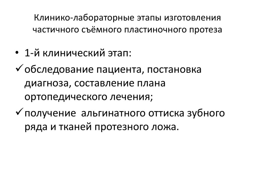 Клинико-лабораторные этапы изготовления частичного съёмного пластиночного протеза