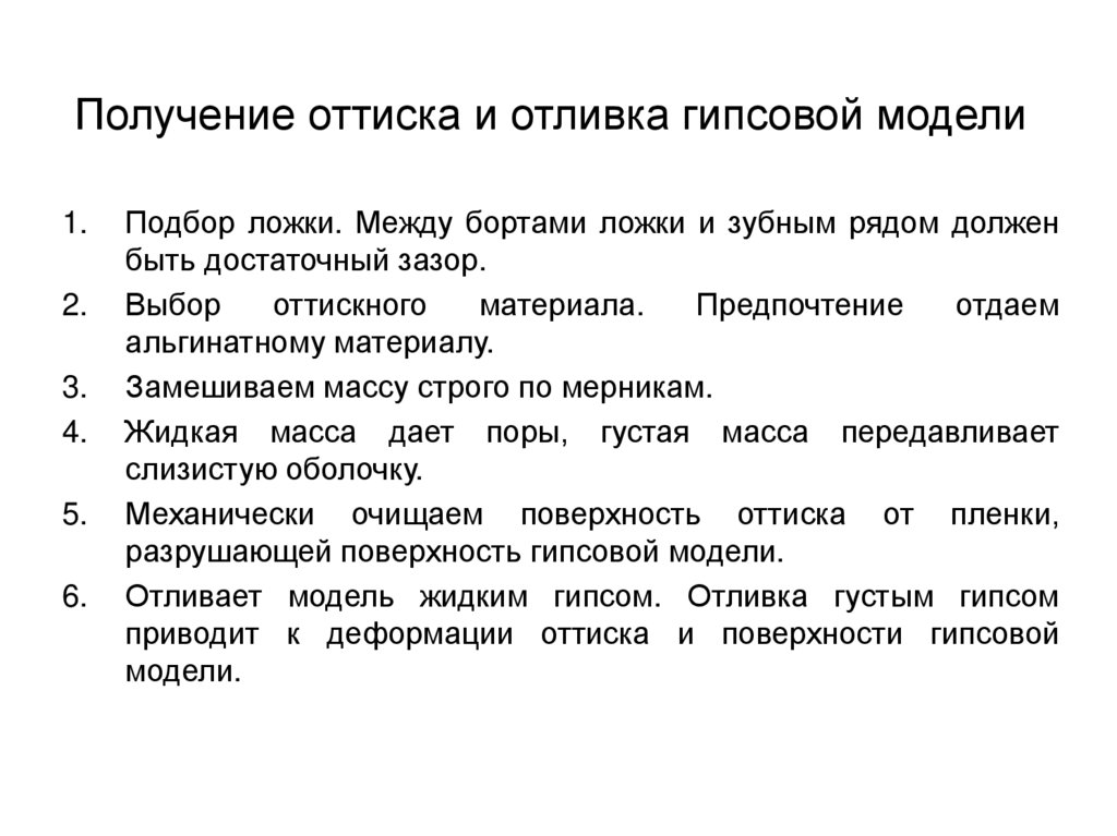 Получение оттиска и отливка гипсовой модели