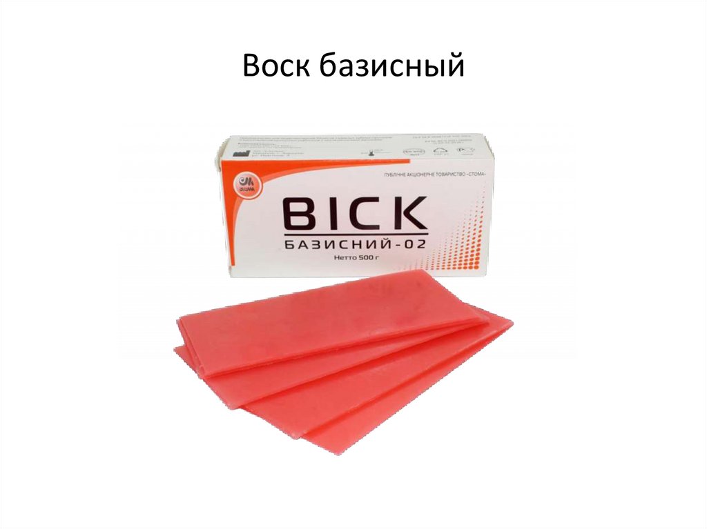 Воск базисный