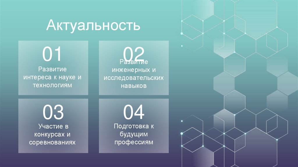 Развитие интереса к науке и технологиям