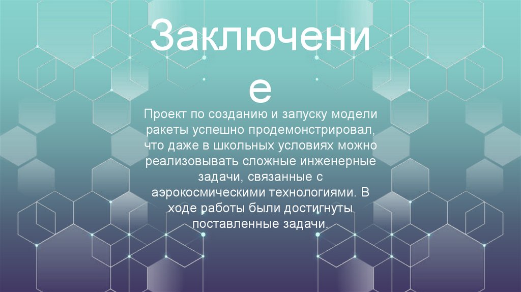 Проект по созданию и запуску модели ракеты успешно продемонстрировал, что даже в школьных условиях можно реализовывать сложные