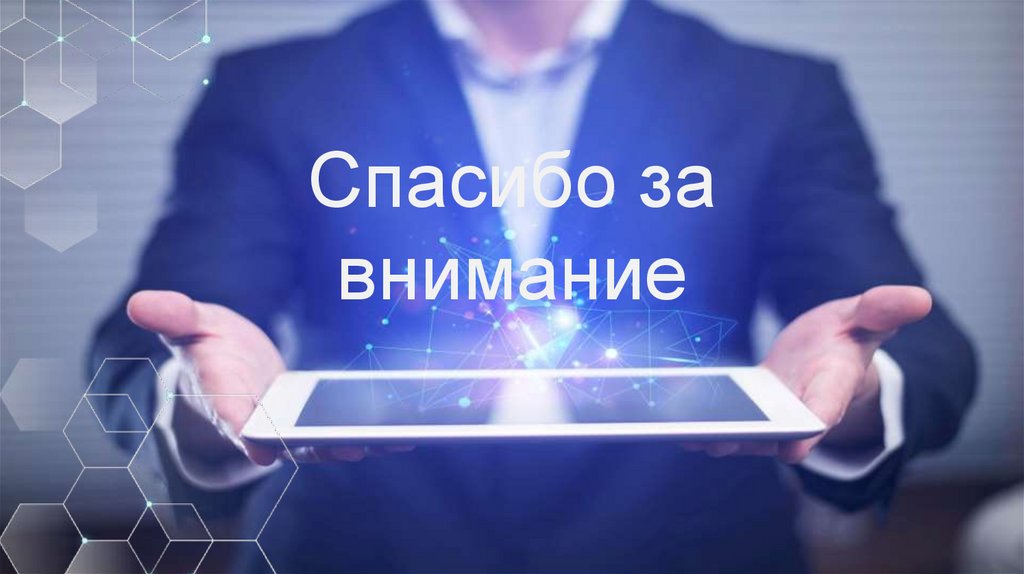 Спасибо за внимание