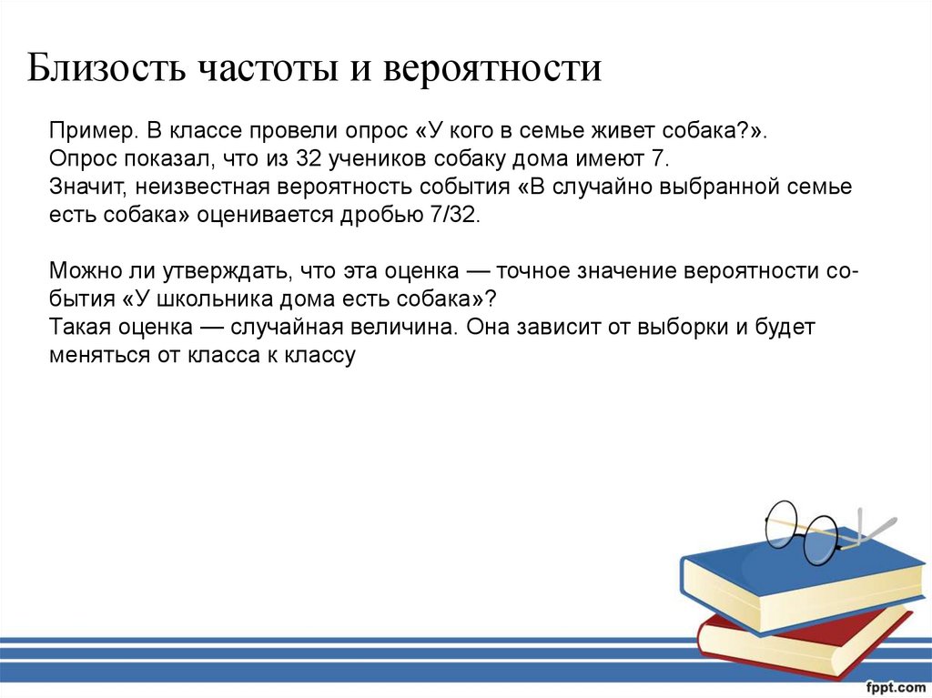 Близость частоты и вероятности